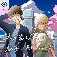 私が愛した人は秘密に満ちていました。