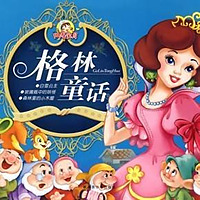 格林童话 睡前故事