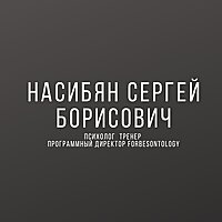 Сергей Насибян. Психолог. Тренер, консультант, практик
