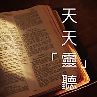 天天靈聽