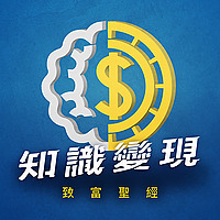 知識變現 - 致富聖經
