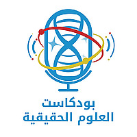 العلوم الحقيقية - Real Sciences