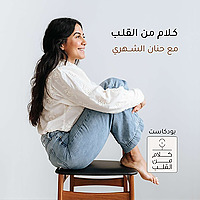 حنان الشهري | كلام من القلب