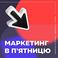 Маркетинг в п'ятницю