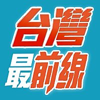 台灣最前線