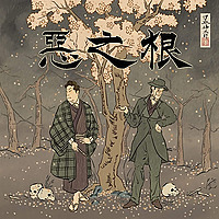 惡之根：推理文學與真實案件的對讀