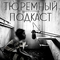 Тюремный подкаст