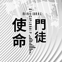 使命門徒
