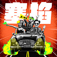 塞掐 Side Chat
