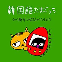 韓国語たまごっち🐣