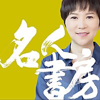 名人書房