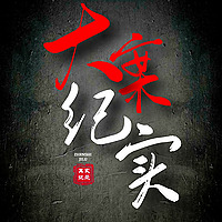 大案纪实丨真实案件（永久免费）
