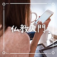 聞くだけで心が晴れる🌱仏教入門ラジオ