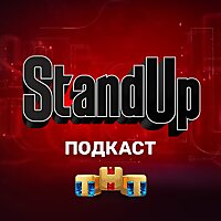 Шоу Stand Up на ТНТ