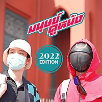 มนุษย์ดูหนัง | MANUDDOONUNG