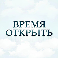 Время Открыть