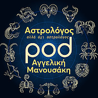 Αστρολόγος, αλλά όχι αστρολόγος, με την Αγγελική