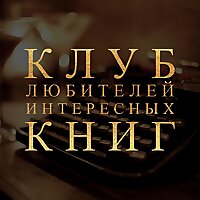 Клуб любителей интересных книг