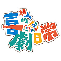 娛人的喜劇日常