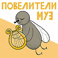 Повелители муз