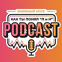 Книжный клуб. Глава 2 [Ф.М. Достоевский. Преступление и наказание]