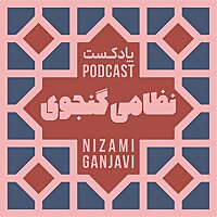 نظامی گنجوی