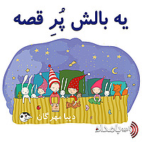 یه بالش پر قصه