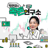 박연미의 목돈연구소