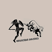 Финансовая Амазонка Finansovaya_amazonka