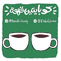 كوبايتين قهوة - Kobayten Ahwa