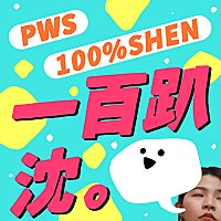 一百趴沈
