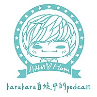 haruharu自娛中