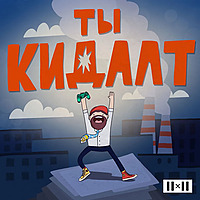 Ты кидалт