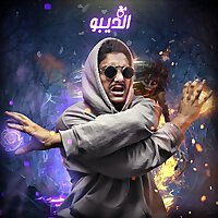 مع الديبو