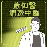 蕭御醫講透中醫