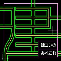 建コンのあれこれ
