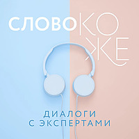 Слово коже: диалоги с экспертами