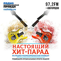 Настоящий хит-парад