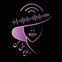 radiobiman "رادیو بی‌من"