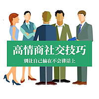高情商沟通话术：自在表达，想说就说