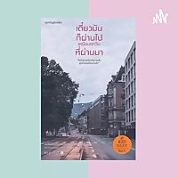 งานpodcast เดี่ยวมันก็ผ่านไปเหมือนทุกวันที่ผ่าน