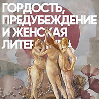 Гордость, предубеждение и женская литература