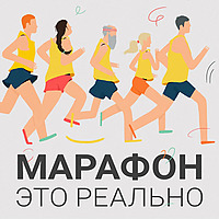 Марафон — это реально