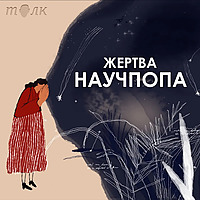 Жертва научпопа