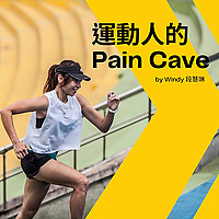 運動人的 Pain Cave