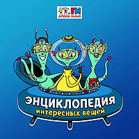 Энциклопедия Интересных Вещей