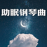 助眠钢琴曲｜帮助睡眠的轻音乐
