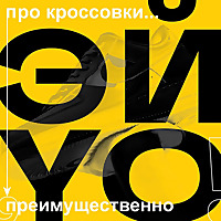 Эй, Йоу!