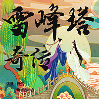雷峰塔奇传｜白蛇传｜免费双播