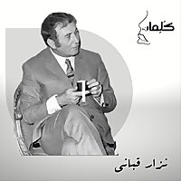 نزار قباني| الى رجل